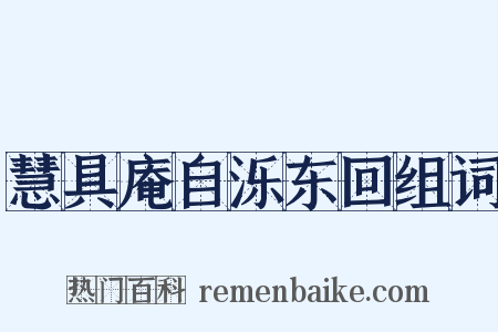 慧具庵自泺东回组词是什么意思的图片